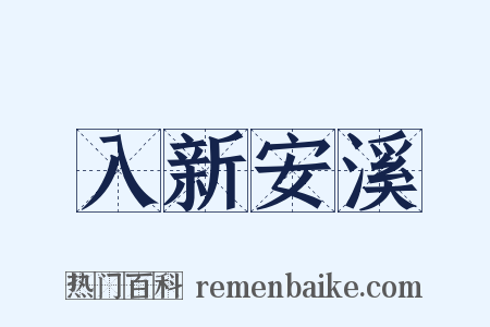 入新安溪是什么意思的图片